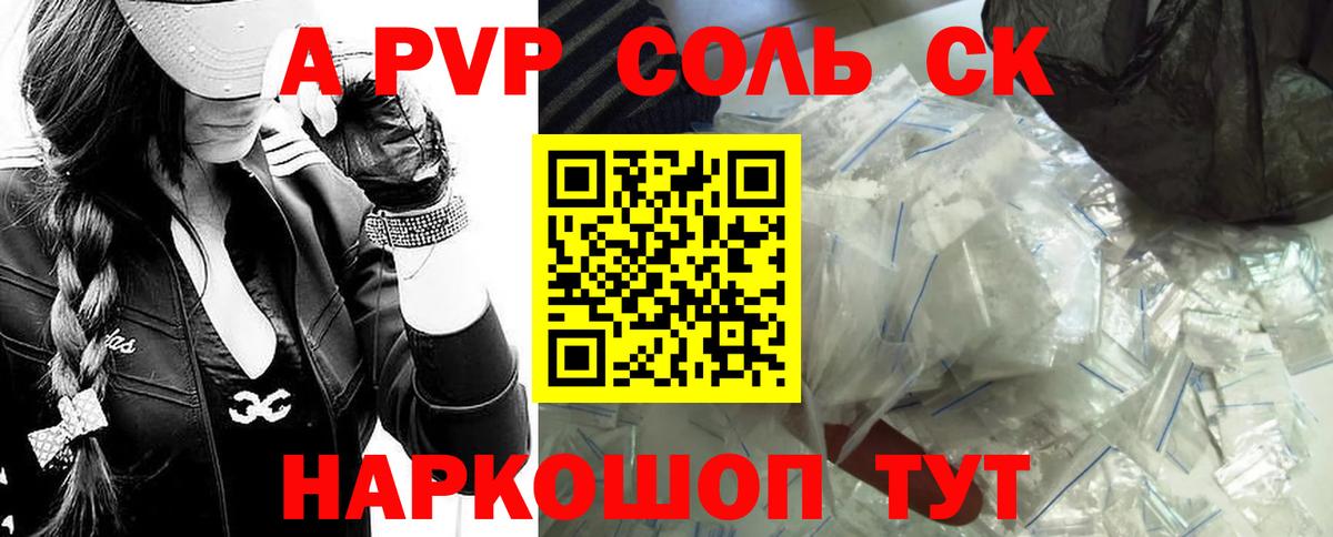 APVP крисы CK  A-PVP Соль  как найти закладки  A PVP  Домодедово  Вход с VPN 