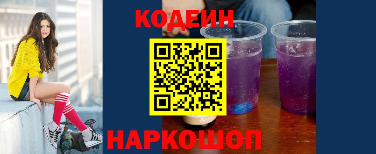 Домодедово  Кодеиновый сироп Lean напиток Lean (лин)  Вход с VPN  Кодеин Purple Drank 